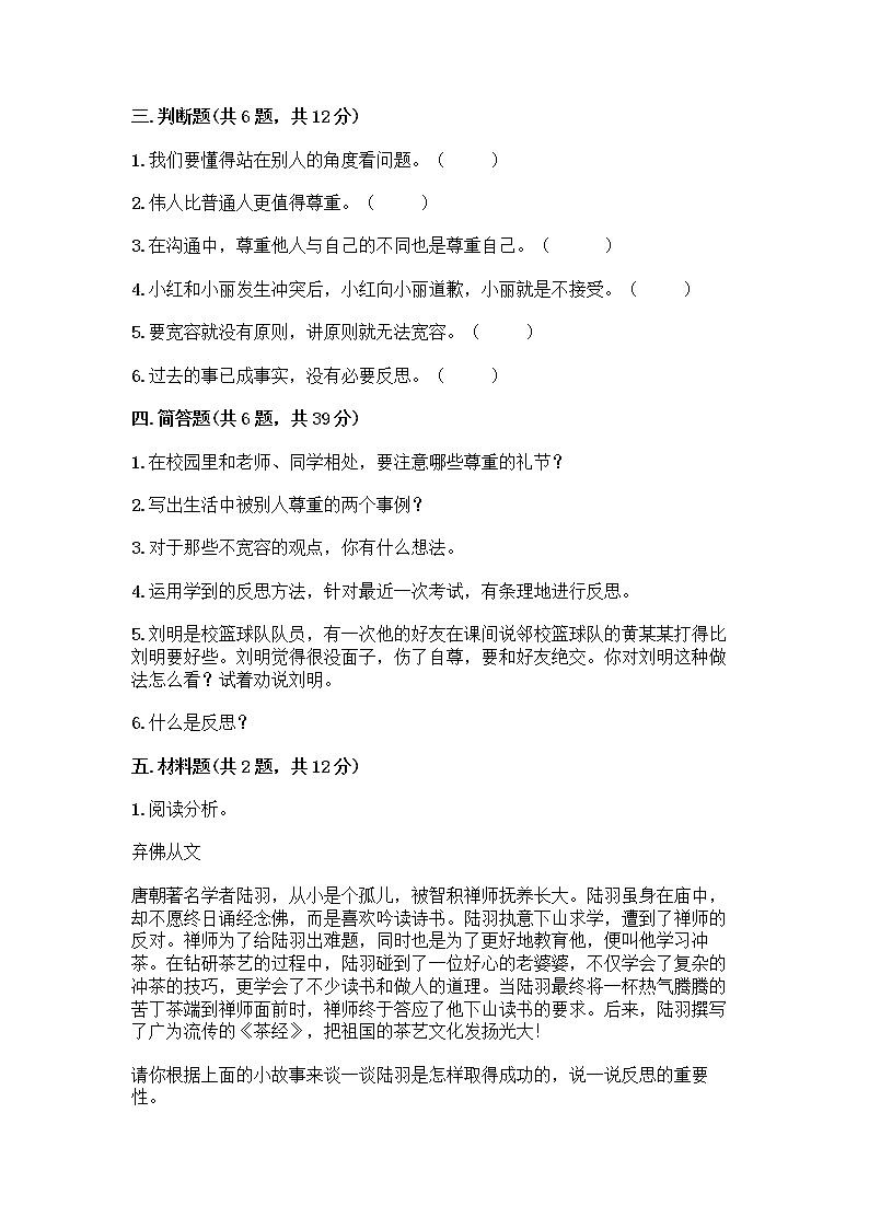 人教部编版(五四制)四年级下册第一单元 完善自我 健康成长 1 学会尊重测试题最新第3页