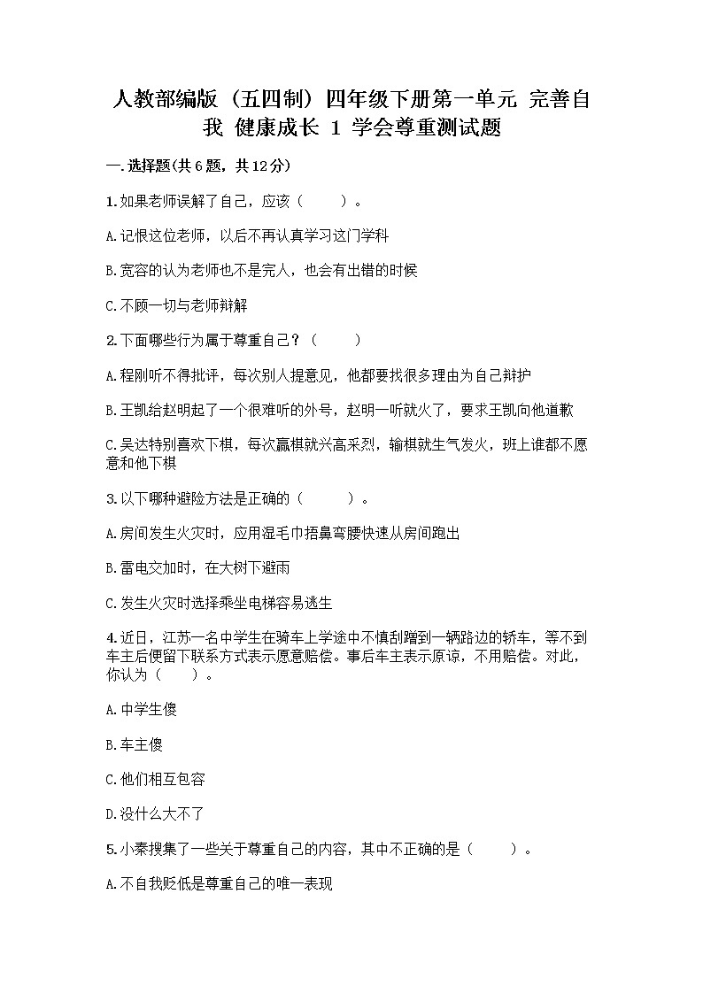 人教部编版(五四制)四年级下册第一单元 完善自我 健康成长 1 学会尊重测试题免费下载答案第1页