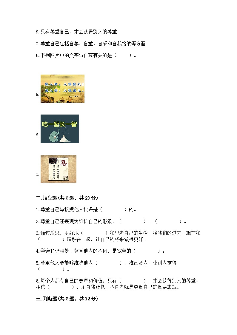 人教部编版(五四制)四年级下册第一单元 完善自我 健康成长 1 学会尊重测试题免费下载答案第2页