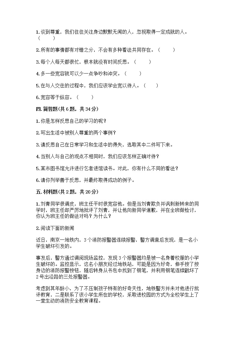 人教部编版(五四制)四年级下册第一单元 完善自我 健康成长 1 学会尊重测试题免费下载答案第3页
