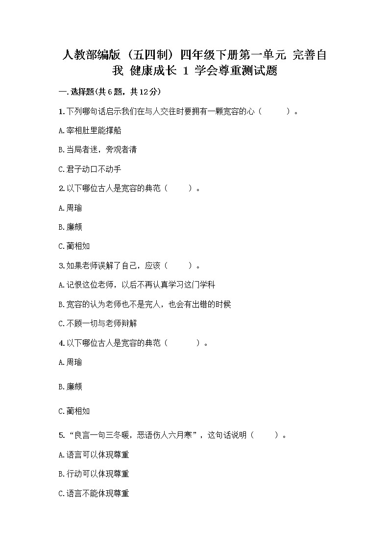 人教部编版(五四制)四年级下册第一单元 完善自我 健康成长 1 学会尊重测试题及精品答案第1页