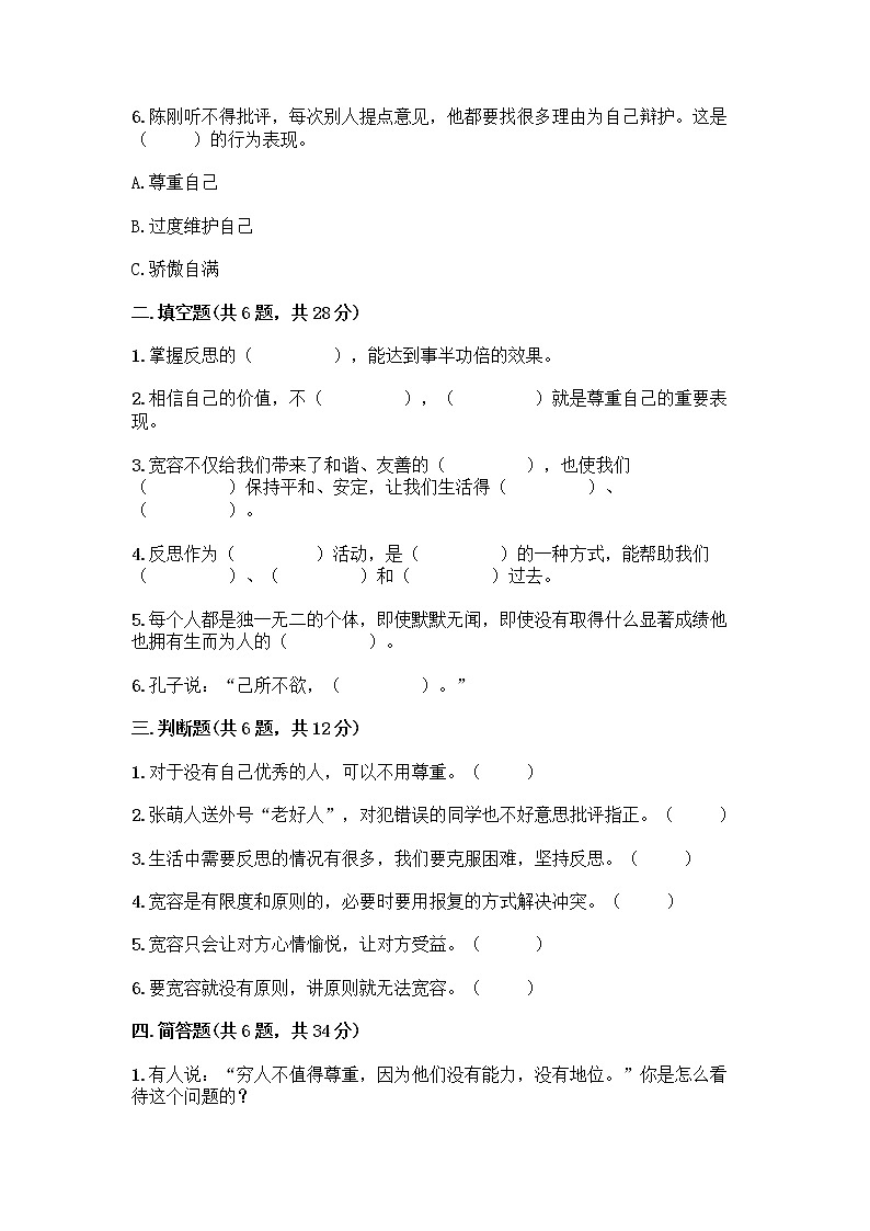 人教部编版(五四制)四年级下册第一单元 完善自我 健康成长 1 学会尊重测试题及精品答案第2页