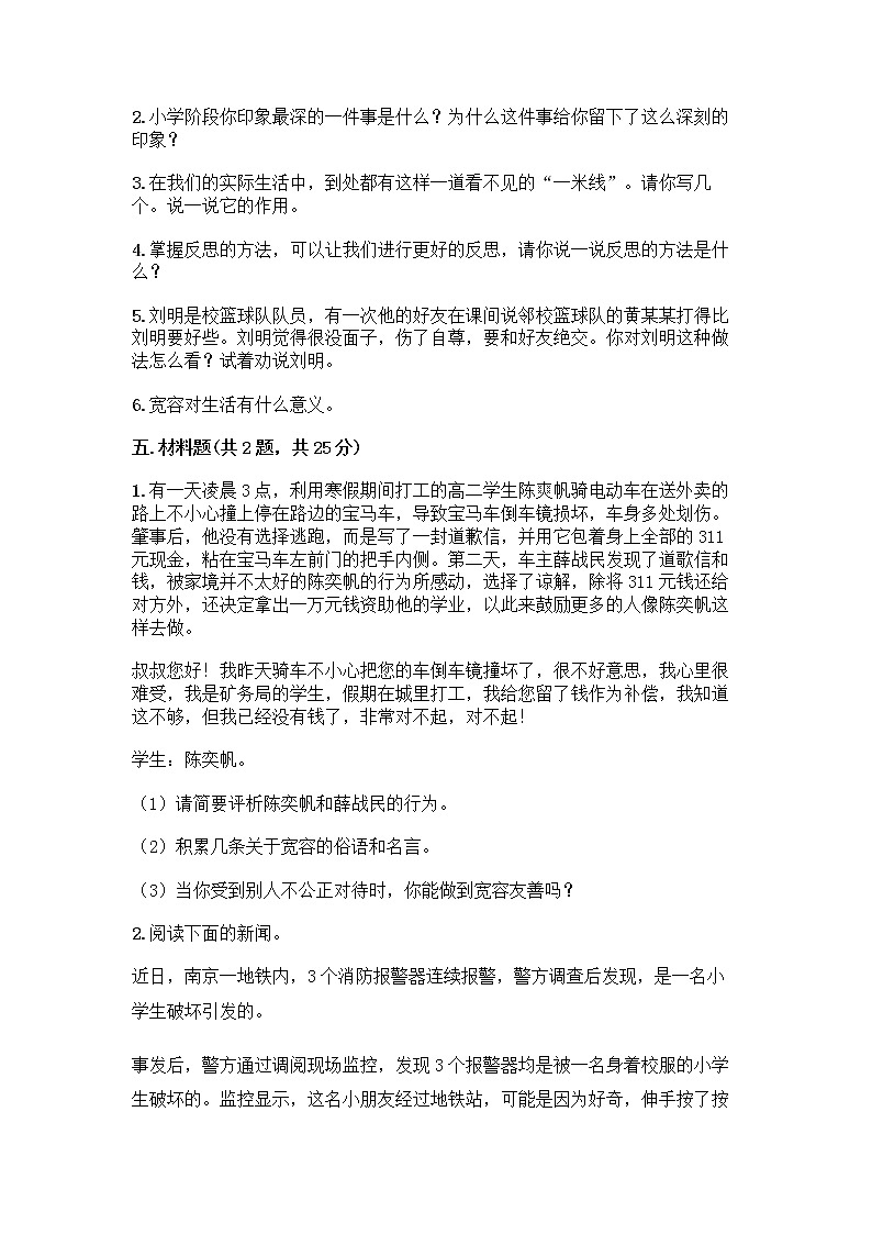 人教部编版(五四制)四年级下册第一单元 完善自我 健康成长 1 学会尊重测试题及精品答案第3页