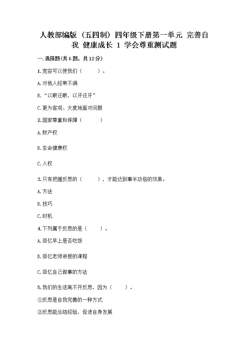人教部编版(五四制)四年级下册第一单元 完善自我 健康成长 1 学会尊重测试题带答案(夺分金卷)第1页