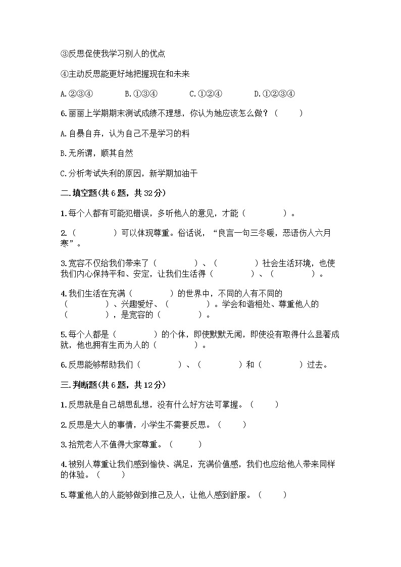 人教部编版(五四制)四年级下册第一单元 完善自我 健康成长 1 学会尊重测试题带答案(夺分金卷)第2页