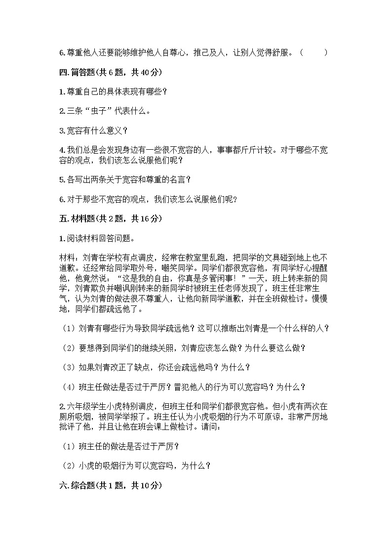 人教部编版(五四制)四年级下册第一单元 完善自我 健康成长 1 学会尊重测试题带答案(夺分金卷)第3页