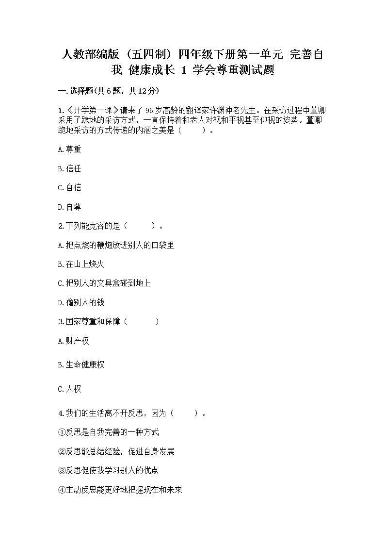 人教部编版(五四制)四年级下册第一单元 完善自我 健康成长 1 学会尊重测试题(培优B卷)第1页