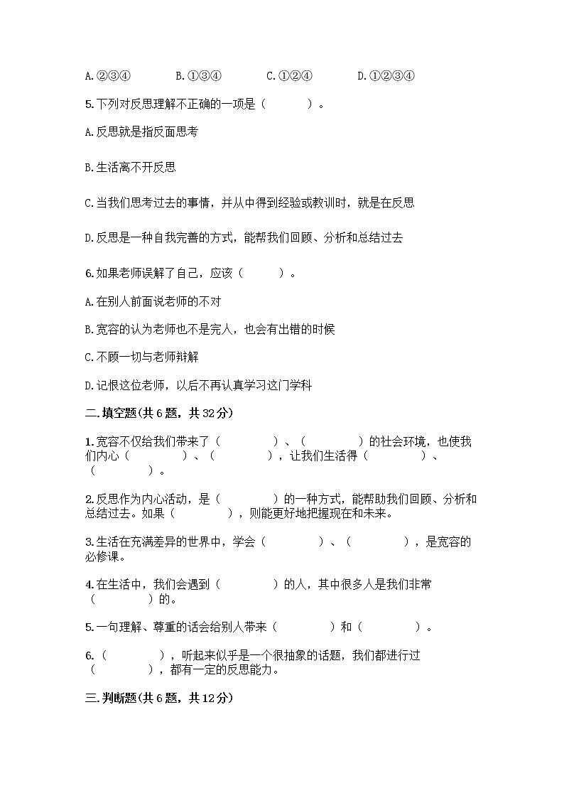 人教部编版(五四制)四年级下册第一单元 完善自我 健康成长 1 学会尊重测试题(培优B卷)第2页