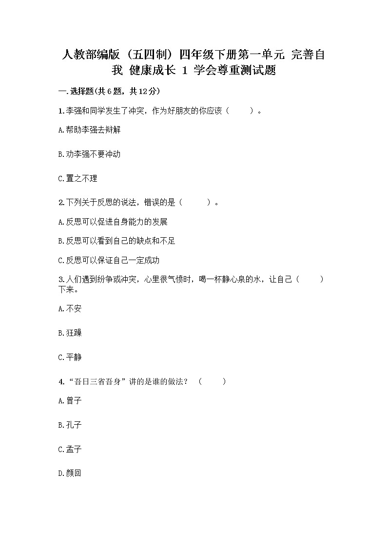 人教部编版(五四制)四年级下册第一单元 完善自我 健康成长 1 学会尊重测试题(培优)第1页