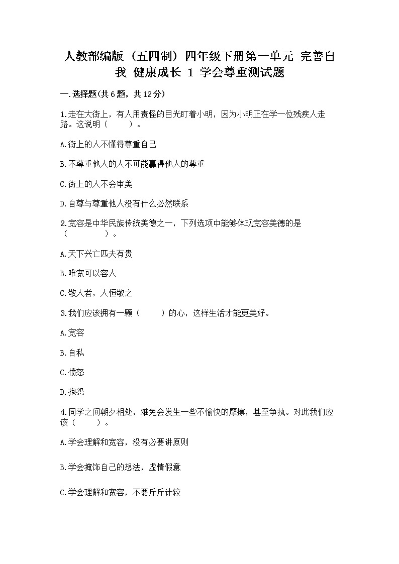 人教部编版(五四制)四年级下册第一单元 完善自我 健康成长 1 学会尊重测试题(原创题)第1页