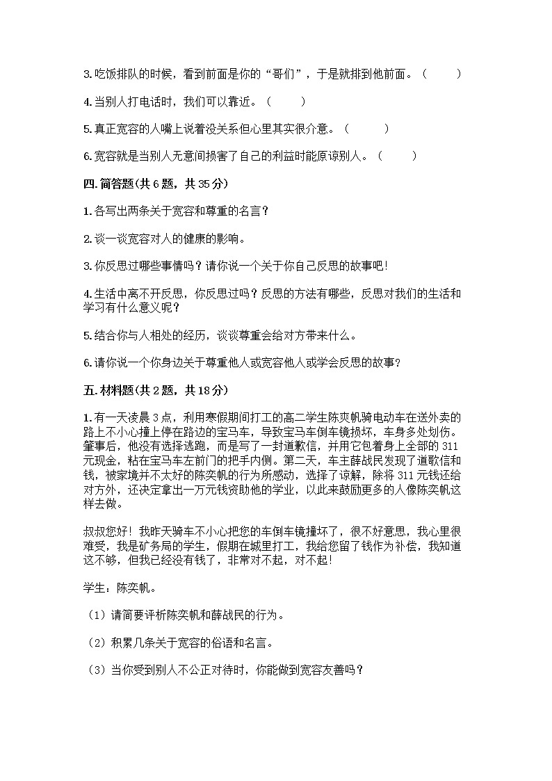 人教部编版(五四制)四年级下册第一单元 完善自我 健康成长 1 学会尊重测试题(原创题)第3页