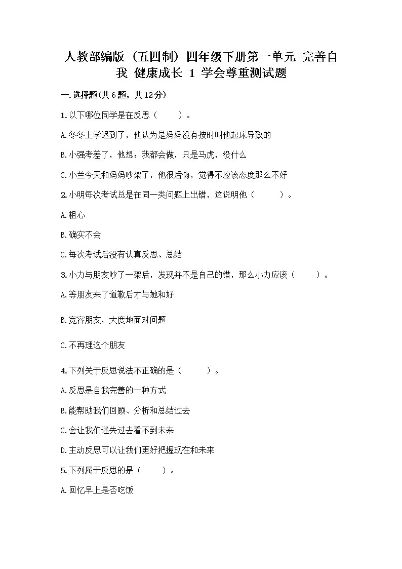 人教部编版(五四制)四年级下册第一单元 完善自我 健康成长 1 学会尊重测试题1套第1页