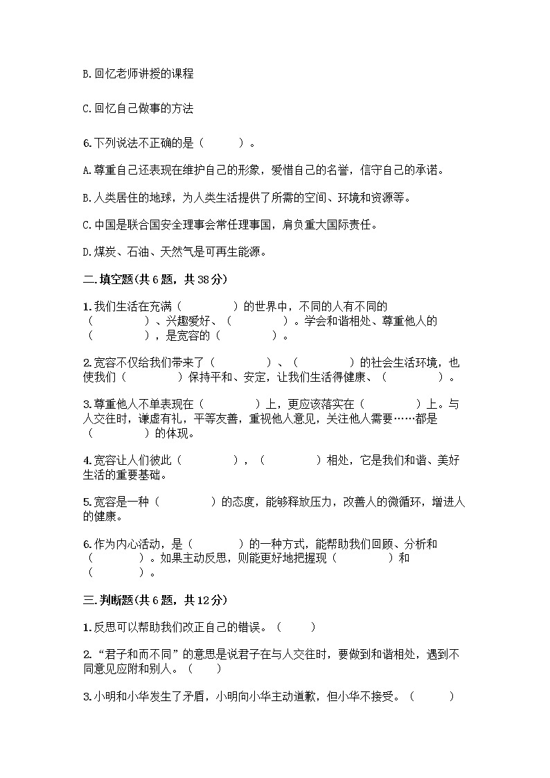 人教部编版(五四制)四年级下册第一单元 完善自我 健康成长 1 学会尊重测试题1套第2页