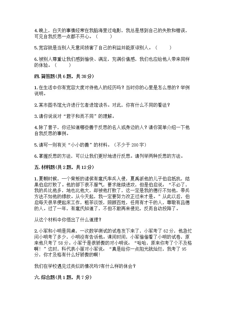 人教部编版(五四制)四年级下册第一单元 完善自我 健康成长 1 学会尊重测试题1套第3页