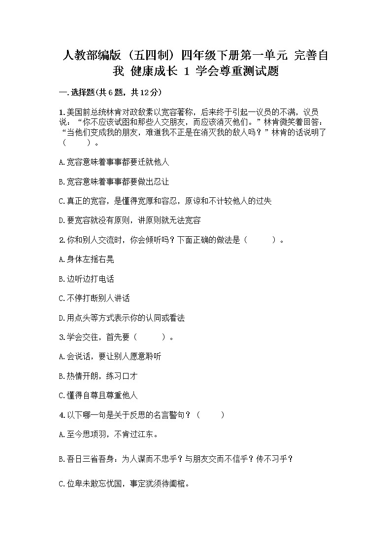 人教部编版(五四制)四年级下册第一单元 完善自我 健康成长 1 学会尊重测试题带精品答案第1页