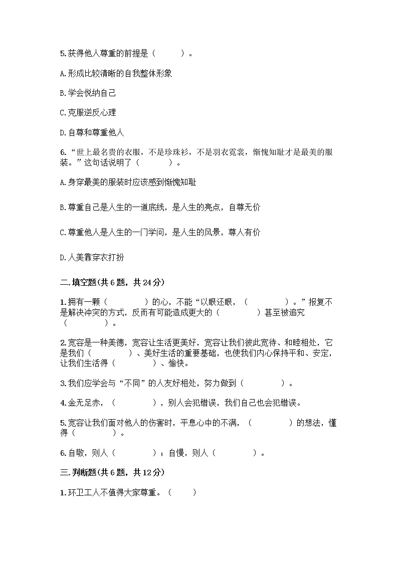 人教部编版(五四制)四年级下册第一单元 完善自我 健康成长 1 学会尊重测试题带精品答案第2页