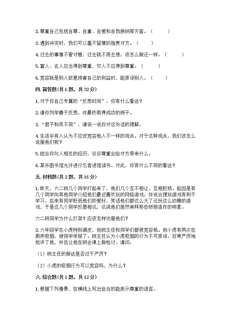 人教部编版(五四制)四年级下册第一单元 完善自我 健康成长 1 学会尊重测试题带精品答案第3页
