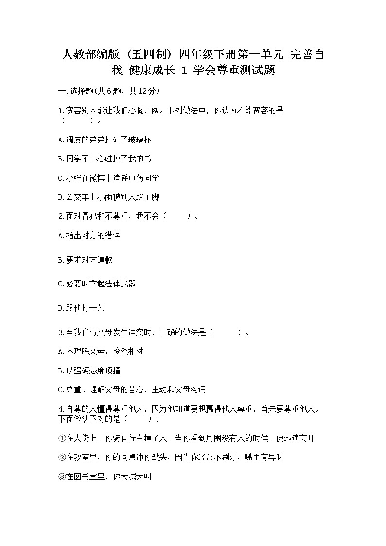 人教部编版(五四制)四年级下册第一单元 完善自我 健康成长 1 学会尊重测试题答案下载第1页