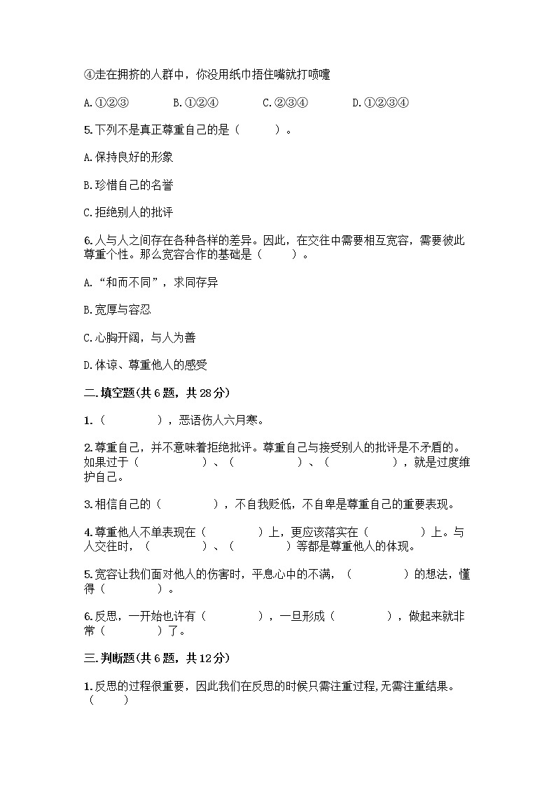 人教部编版(五四制)四年级下册第一单元 完善自我 健康成长 1 学会尊重测试题答案下载第2页