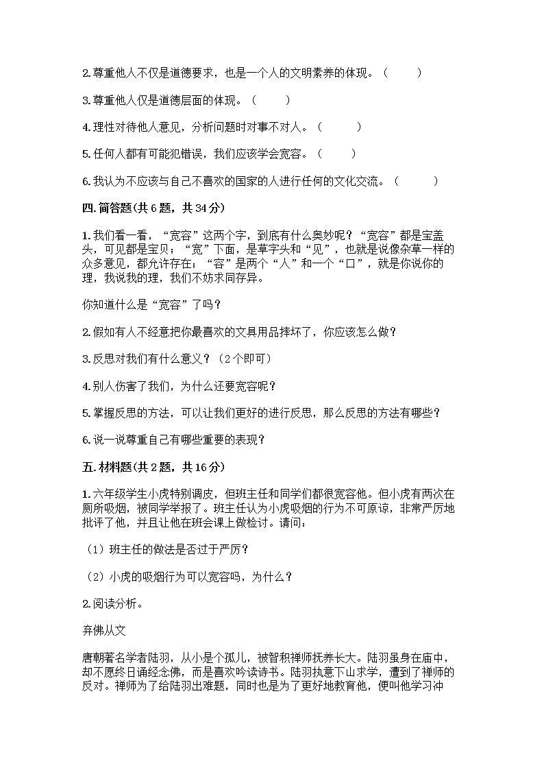 人教部编版(五四制)四年级下册第一单元 完善自我 健康成长 1 学会尊重测试题答案下载第3页