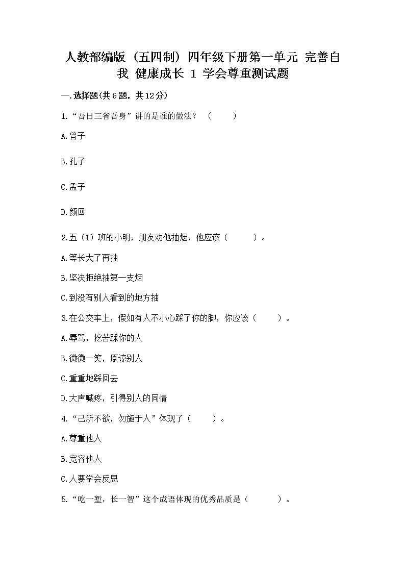 人教部编版(五四制)四年级下册第一单元 完善自我 健康成长 1 学会尊重测试题附答案(培优B卷)第1页
