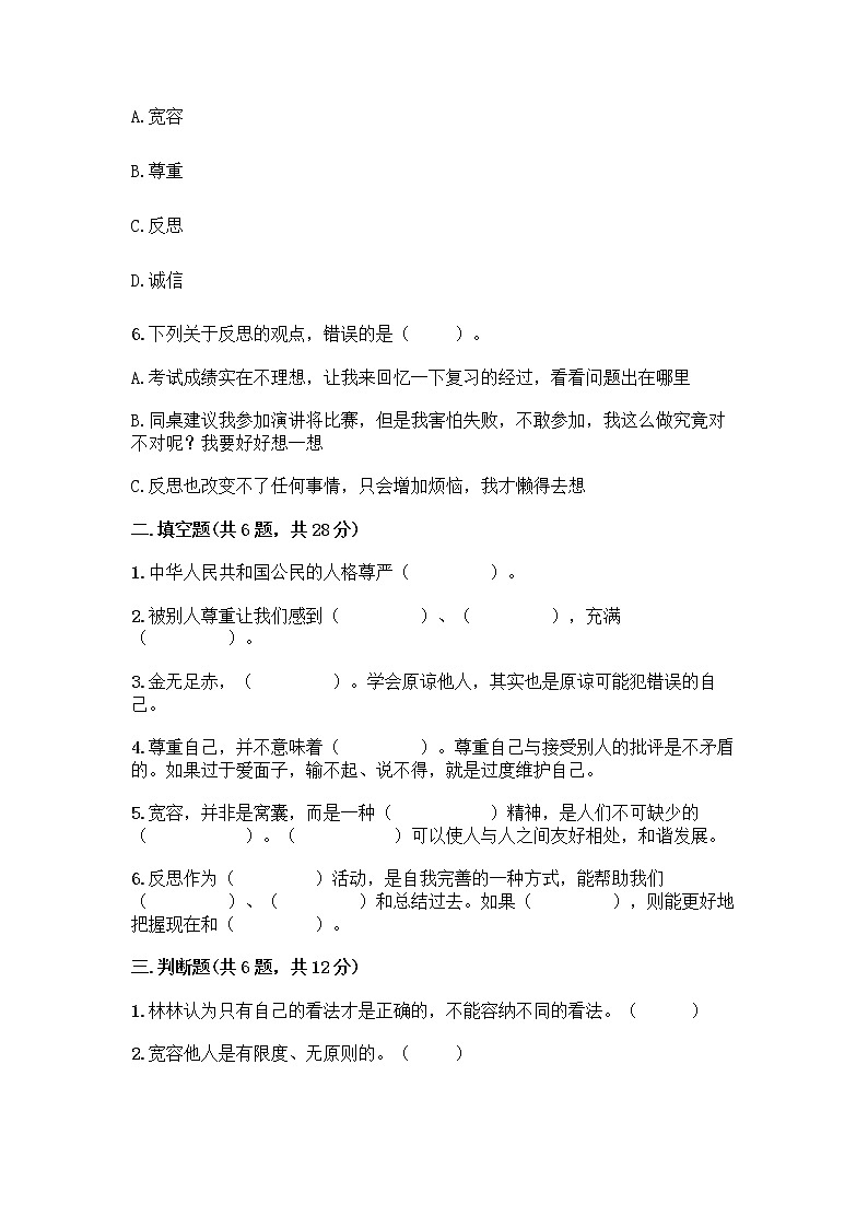 人教部编版(五四制)四年级下册第一单元 完善自我 健康成长 1 学会尊重测试题附答案(培优B卷)第2页
