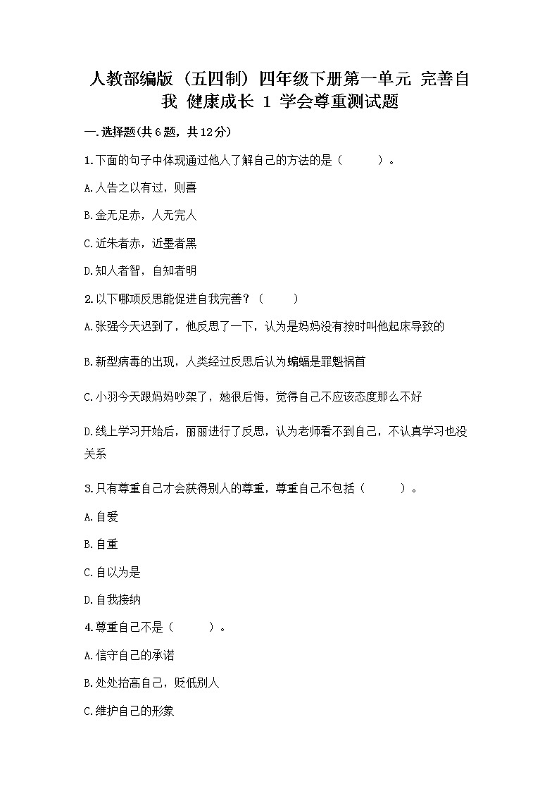 人教部编版(五四制)四年级下册第一单元 完善自我 健康成长 1 学会尊重测试题及解析答案第1页