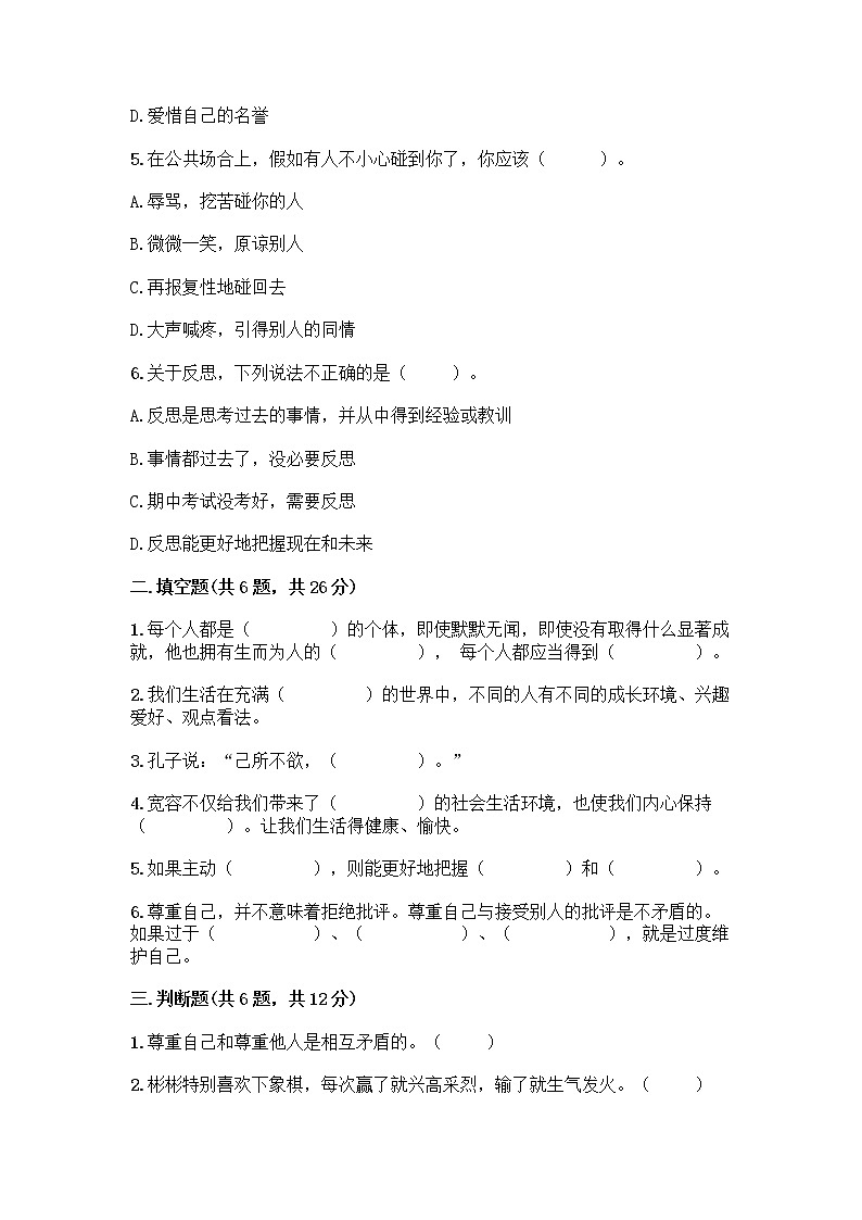 人教部编版(五四制)四年级下册第一单元 完善自我 健康成长 1 学会尊重测试题及解析答案第2页