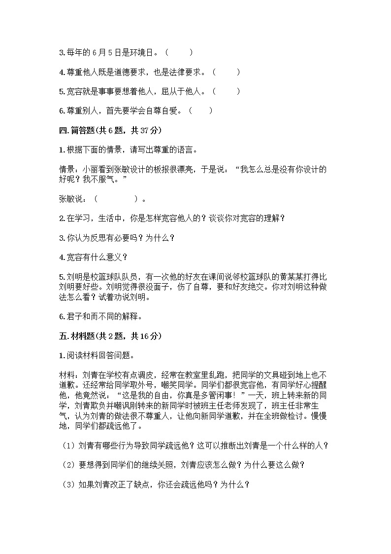 人教部编版(五四制)四年级下册第一单元 完善自我 健康成长 1 学会尊重测试题及解析答案第3页