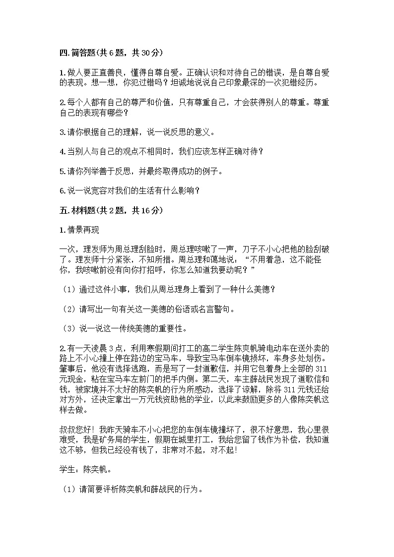 人教部编版(五四制)四年级下册第一单元 完善自我 健康成长 1 学会尊重测试题附答案(基础题)第3页