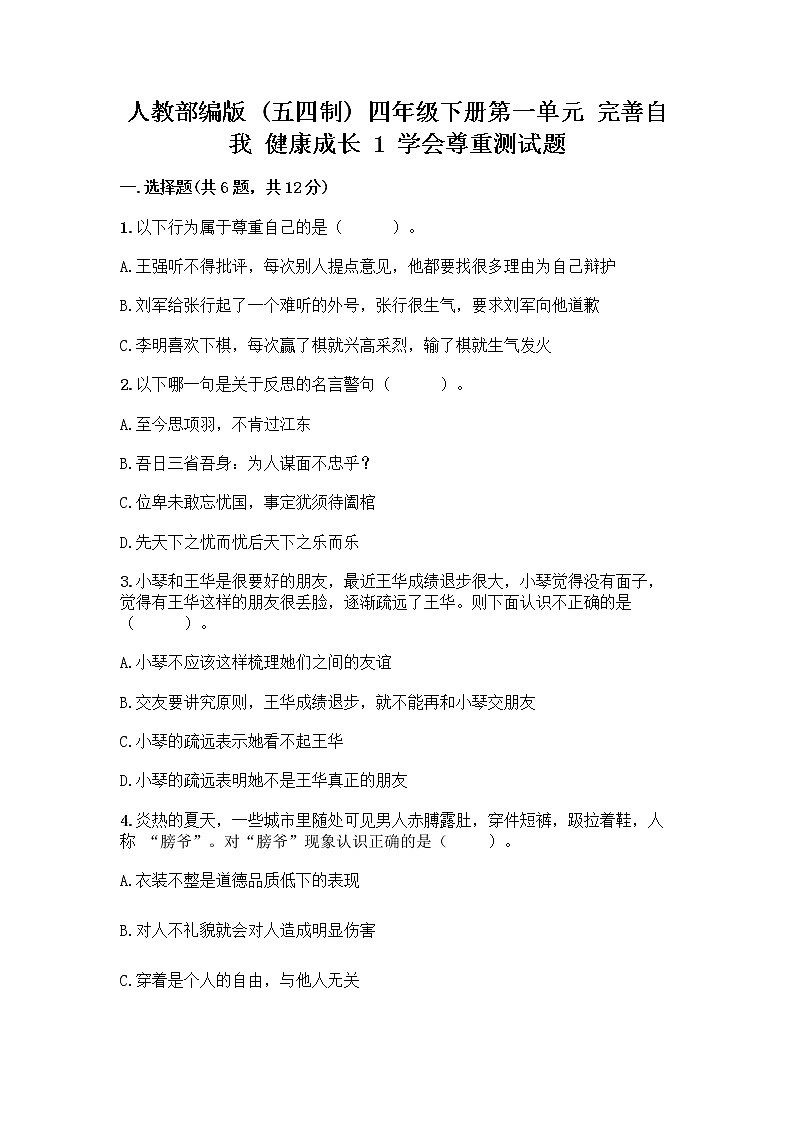 人教部编版(五四制)四年级下册第一单元 完善自我 健康成长 1 学会尊重测试题含答案(综合卷)第1页