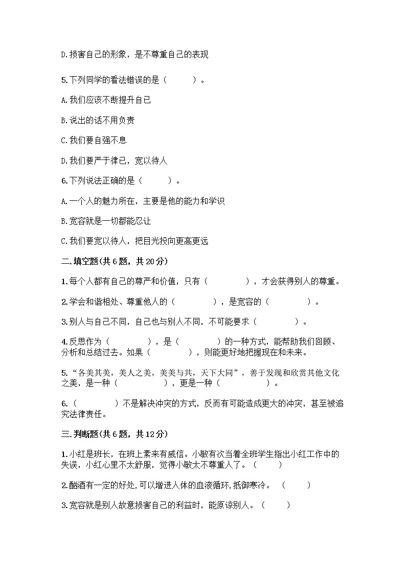 人教部编版(五四制)四年级下册第一单元 完善自我 健康成长 1 学会尊重测试题含答案(综合卷)第2页