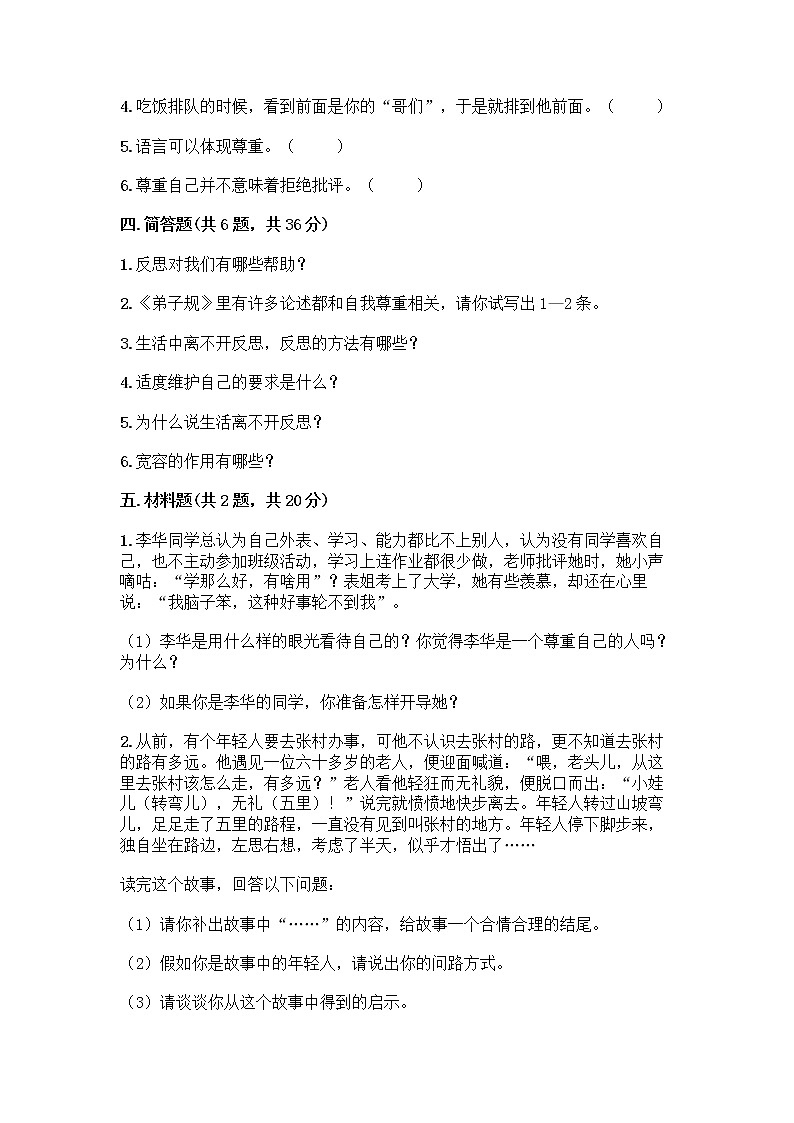 人教部编版(五四制)四年级下册第一单元 完善自我 健康成长 1 学会尊重测试题含答案(综合卷)第3页