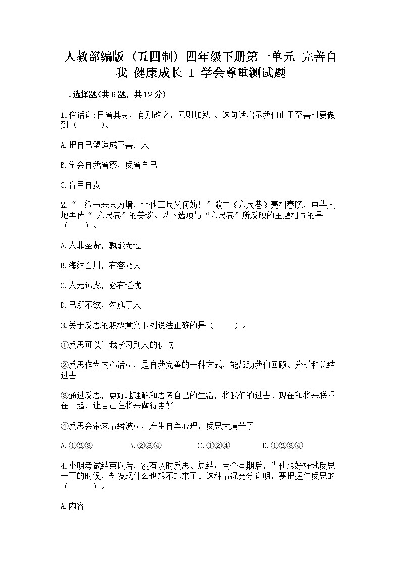 人教部编版(五四制)四年级下册第一单元 完善自我 健康成长 1 学会尊重测试题及答案解析第1页