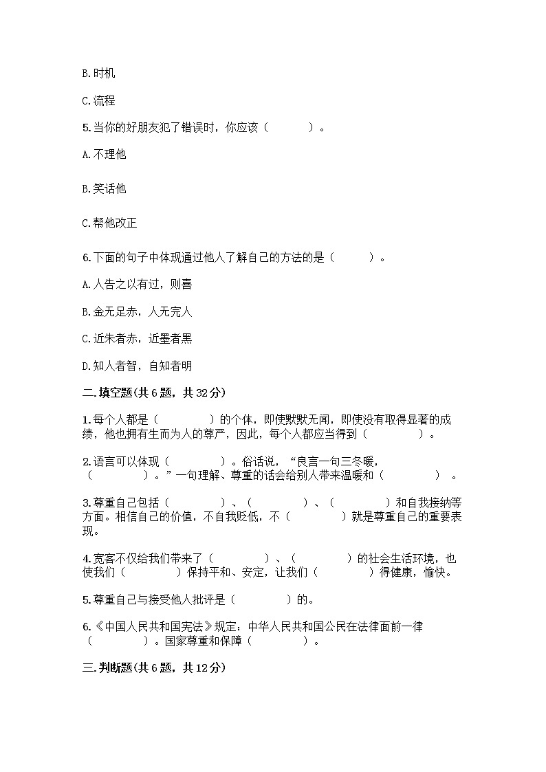 人教部编版(五四制)四年级下册第一单元 完善自我 健康成长 1 学会尊重测试题及答案解析第2页