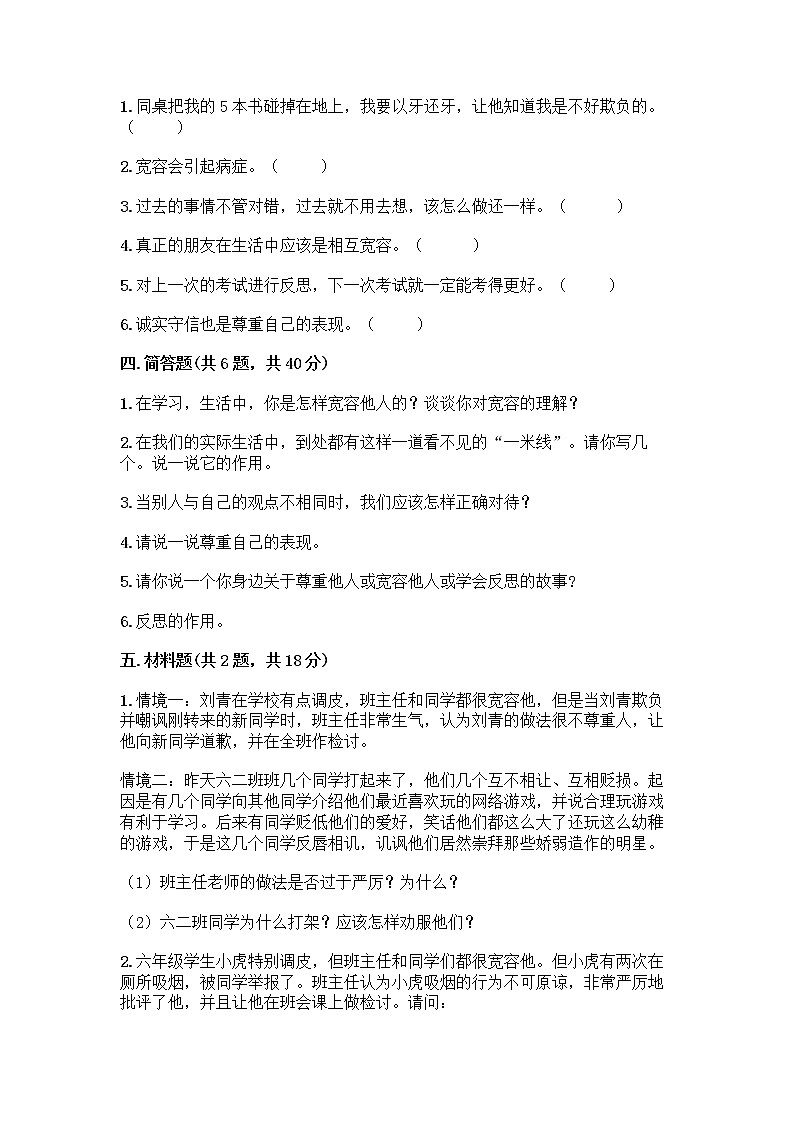 人教部编版(五四制)四年级下册第一单元 完善自我 健康成长 1 学会尊重测试题及答案解析第3页