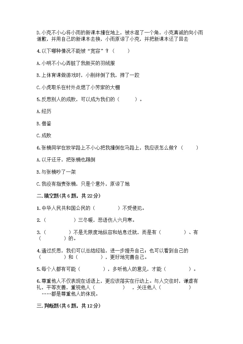 人教部编版(五四制)四年级下册第一单元 完善自我 健康成长 1 学会尊重测试题含答案(预热题)第2页