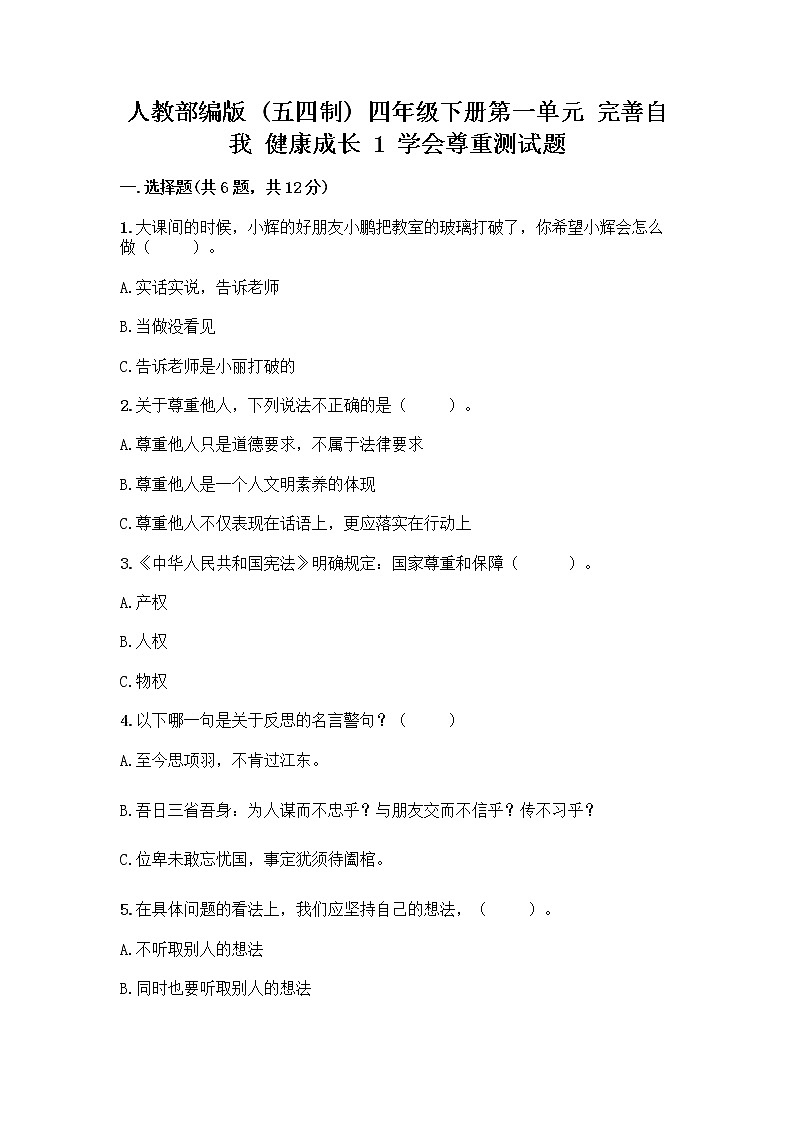 人教部编版(五四制)四年级下册第一单元 完善自我 健康成长 1 学会尊重测试题及答案(最新)第1页