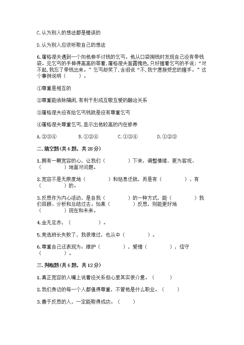 人教部编版(五四制)四年级下册第一单元 完善自我 健康成长 1 学会尊重测试题及答案(最新)第2页