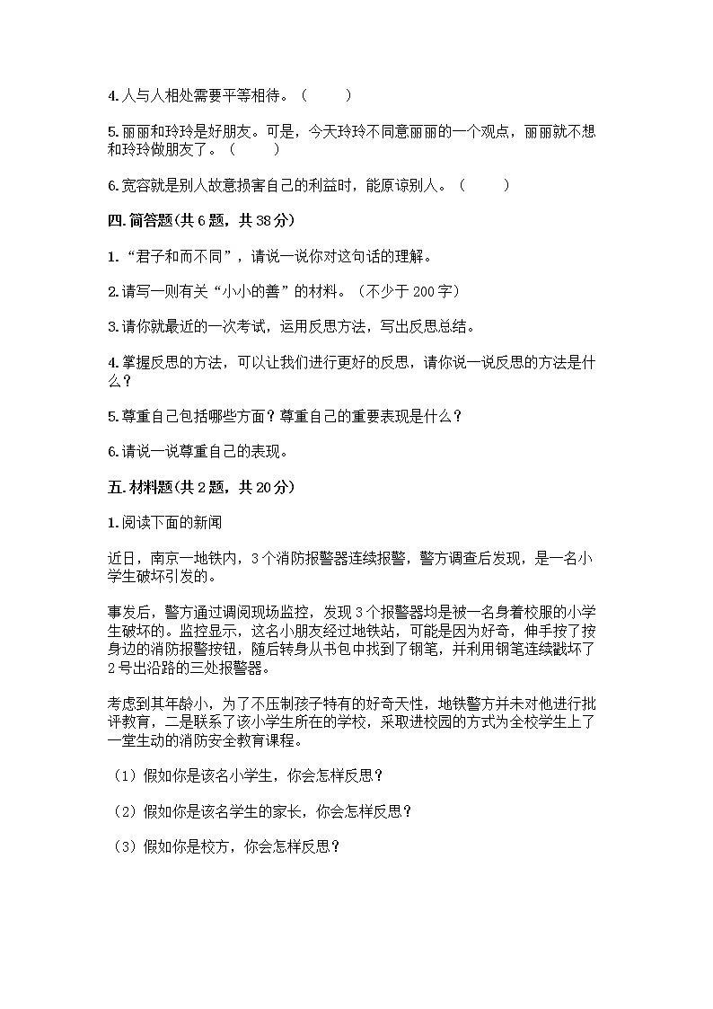 人教部编版(五四制)四年级下册第一单元 完善自我 健康成长 1 学会尊重测试题及答案(最新)第3页