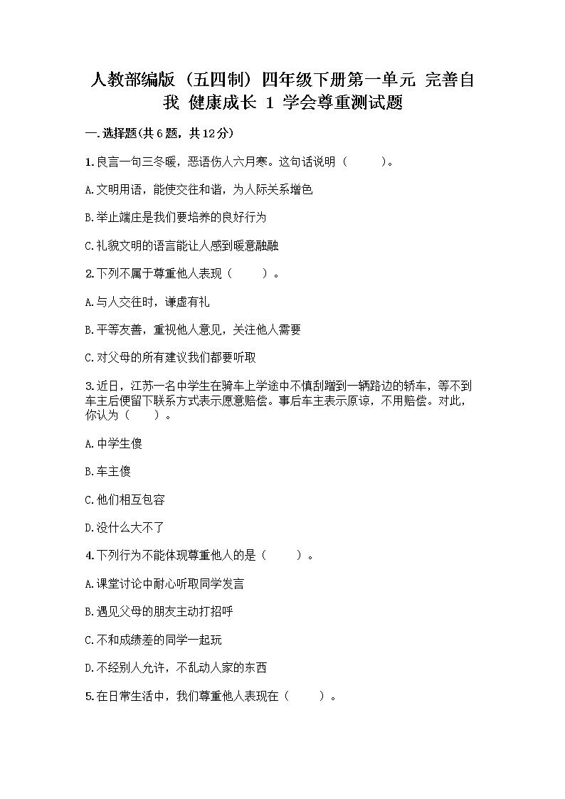 人教部编版(五四制)四年级下册第一单元 完善自我 健康成长 1 学会尊重测试题含解析答案第1页