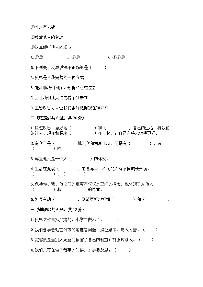 人教部编版(五四制)四年级下册第一单元 完善自我 健康成长 1 学会尊重测试题含解析答案第2页