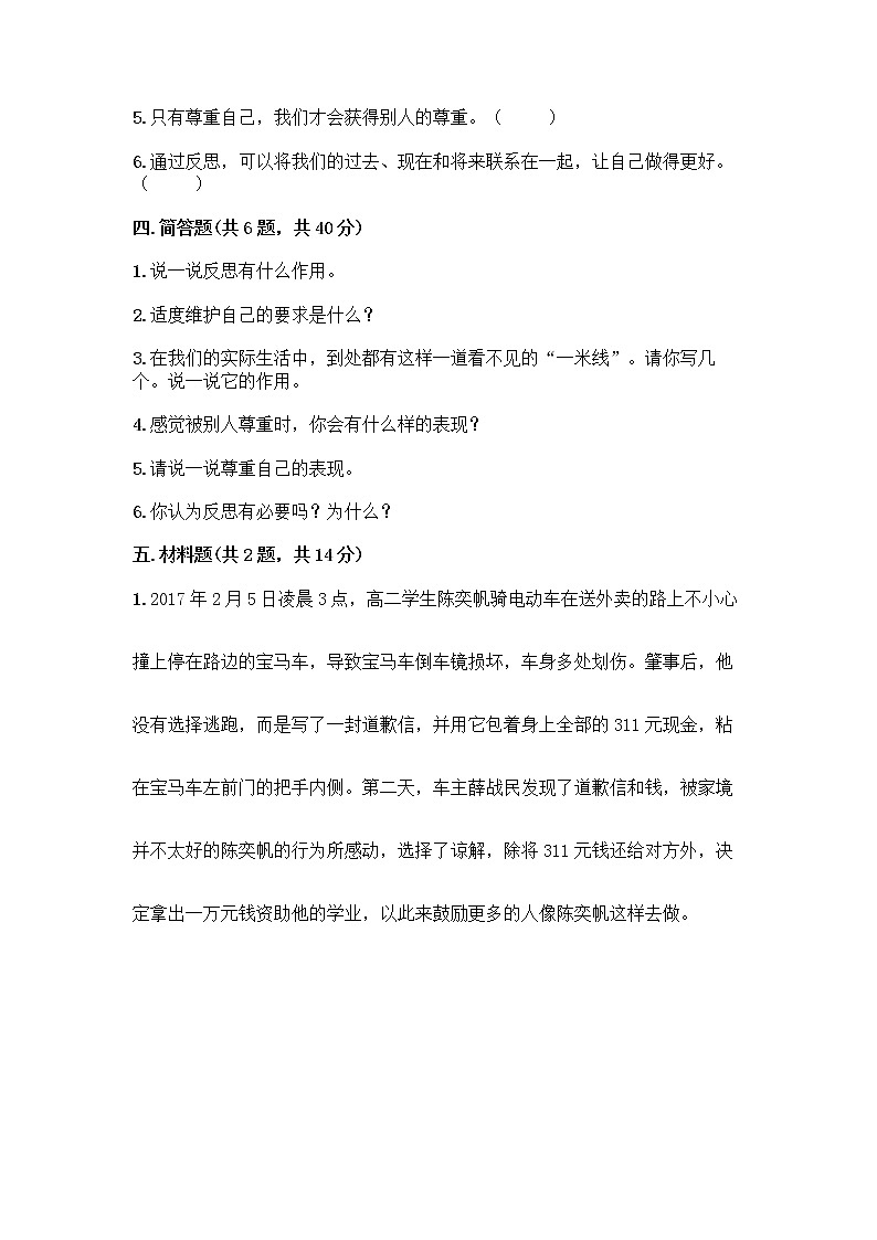 人教部编版(五四制)四年级下册第一单元 完善自我 健康成长 1 学会尊重测试题含解析答案第3页