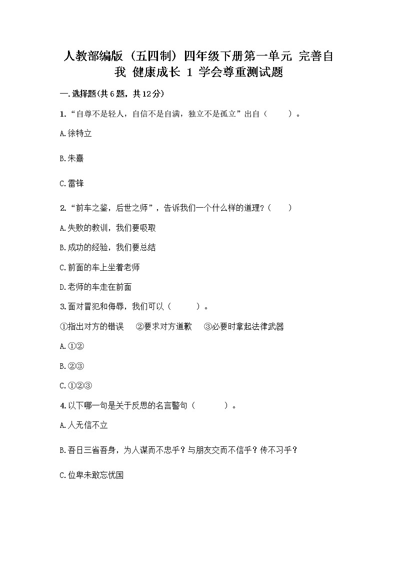 人教部编版(五四制)四年级下册第一单元 完善自我 健康成长 1 学会尊重测试题附答案(轻巧夺冠)第1页