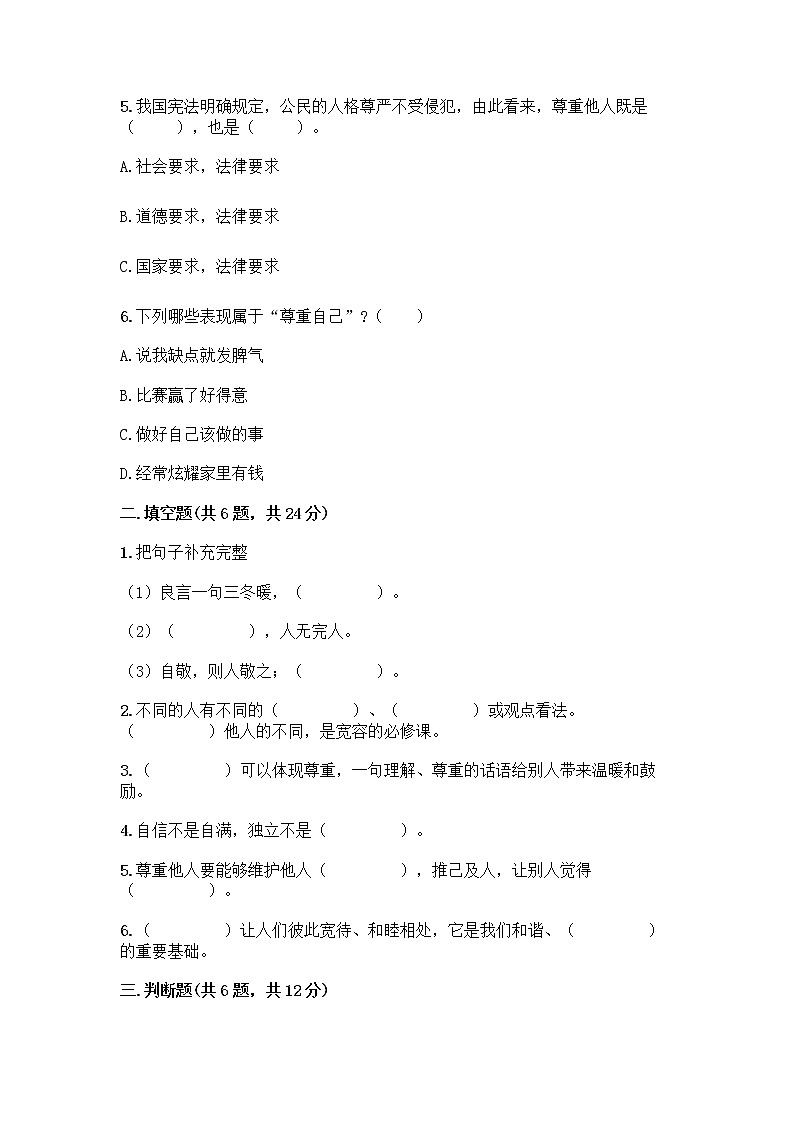 人教部编版(五四制)四年级下册第一单元 完善自我 健康成长 1 学会尊重测试题附答案(轻巧夺冠)第2页