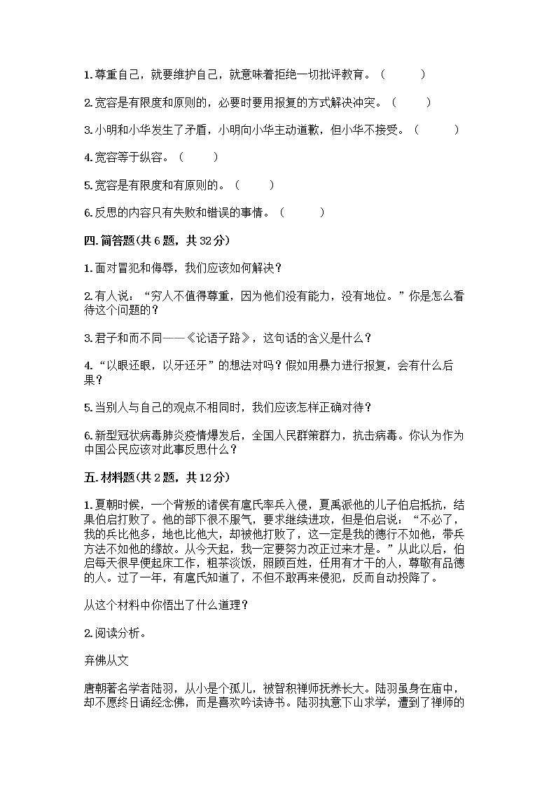 人教部编版(五四制)四年级下册第一单元 完善自我 健康成长 1 学会尊重测试题附答案(轻巧夺冠)第3页