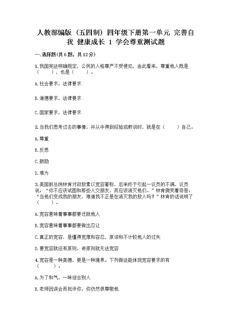 人教部编版(五四制)四年级下册第一单元 完善自我 健康成长 1 学会尊重测试题含答案(B卷)第1页