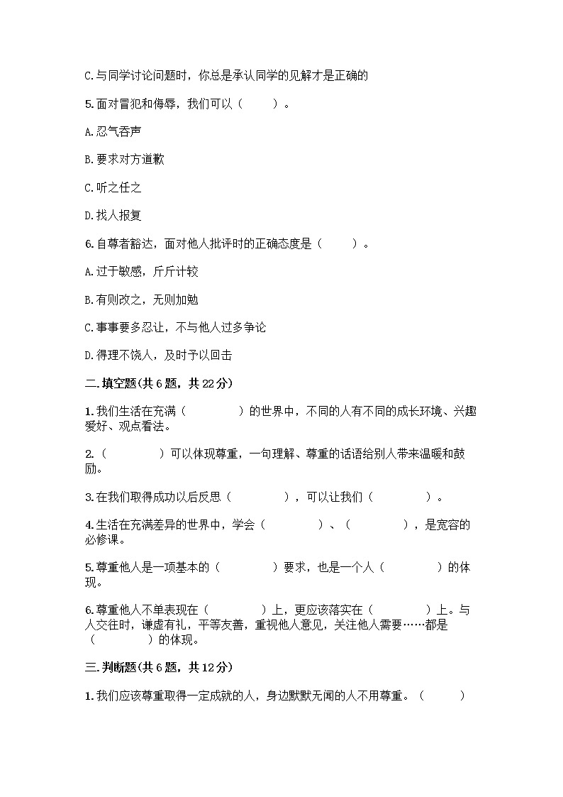 人教部编版(五四制)四年级下册第一单元 完善自我 健康成长 1 学会尊重测试题含答案(B卷)第2页