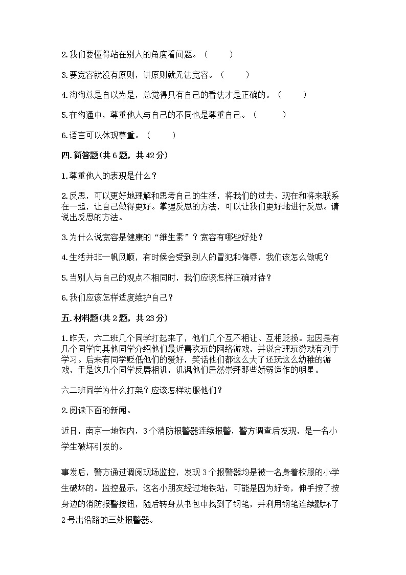 人教部编版(五四制)四年级下册第一单元 完善自我 健康成长 1 学会尊重测试题含答案(B卷)第3页