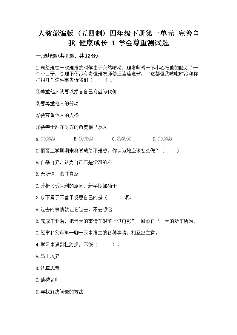 人教部编版(五四制)四年级下册第一单元 完善自我 健康成长 1 学会尊重测试题附答案(满分必刷)第1页
